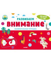 Развивайся и играй! Развиваем внимание. Занимательная тетрадка