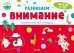 Обложка книги «Развивайся и играй! Развиваем внимание. Занимательная тетрадка», ISBN 9785001541998