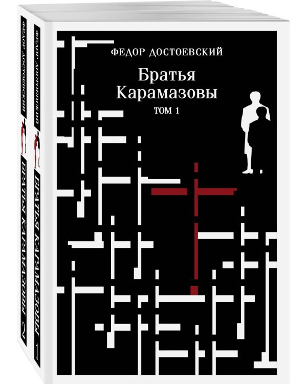 Братья Карамазовы (комплект из двух книг)