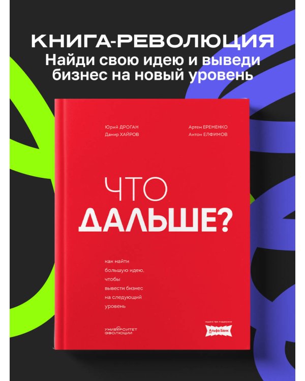 Что дальше? Как найти большую идею, чтобы вывести бизнес на следующий уровень