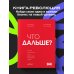 Что дальше? Как найти большую идею, чтобы вывести бизнес на следующий уровень