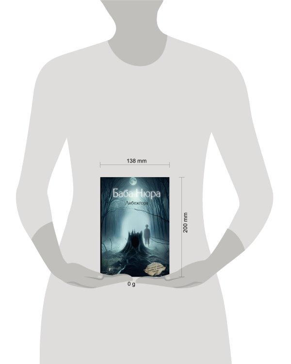 Баба Нюра. Либежгора. Мистический роман, основанный на реальных событиях