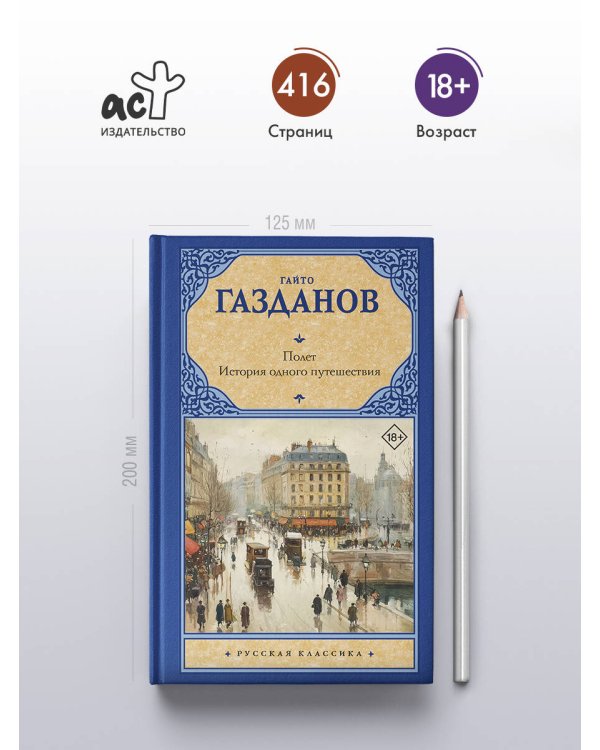 Полет. История одного путешествия