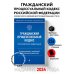 Гражданский процессуальный кодекс Российской Федерации. Комментарий к новейшей действующей редакции / ГПК РФ