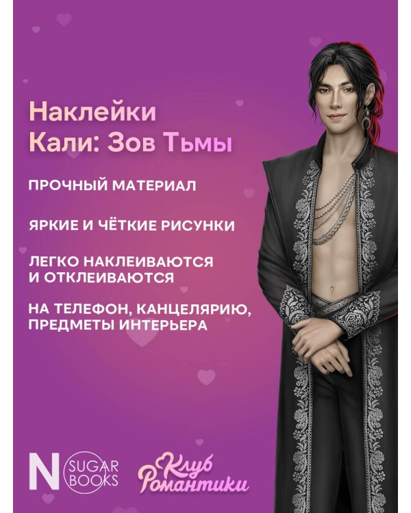 Клуб Романтики. Набор наклеек. Кали: Зов Тьмы