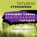 Большие тайны маленьких городов (обложка) Невеста вечности