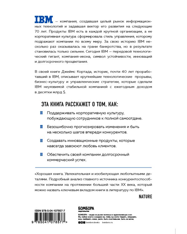 IBM. Падение и возрождение великой компании