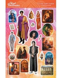 Клуб Романтики. Набор наклеек. Кали: Зов Тьмы