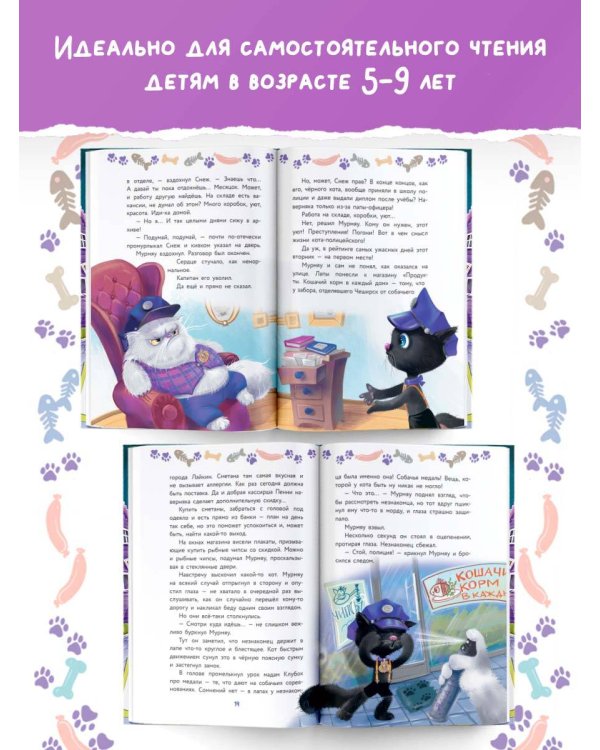 Кот Мурмяу: детектив-неудачник. Загадочное преступление в городе псов