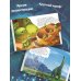Хороший динозавр. Дорога домой. Книга для чтения с цветными картинками