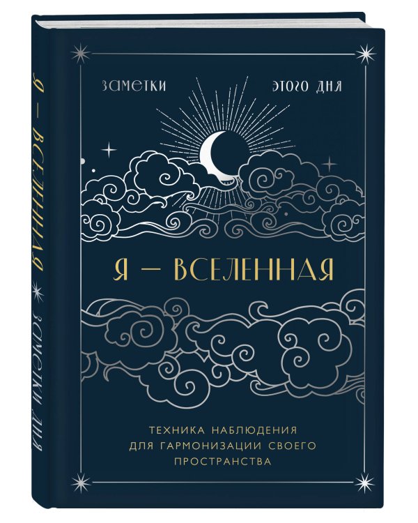 Я - вселенная. Блокнот для заметок с техникой наблюдения (оформление ночь)