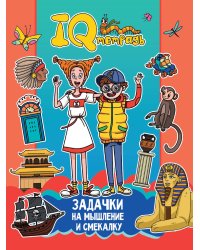 IQ ТЕТРАДЬ. ЗАДАЧКИ НА МЫШЛЕНИЕ И СМЕКАЛКУ