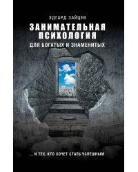 Занимательная психология для богатых и знаменитых ... и тех, кто хочет стать успешным