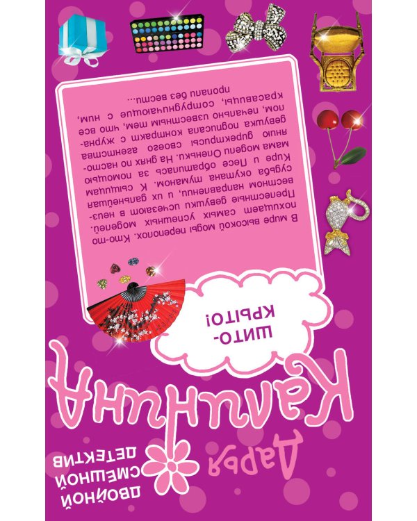 Дополнительное изображение книги «Дудочка альфонса. Шито-крыто!»