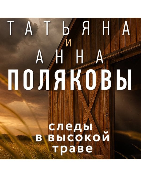 Следы в высокой траве