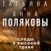 Следы в высокой траве
