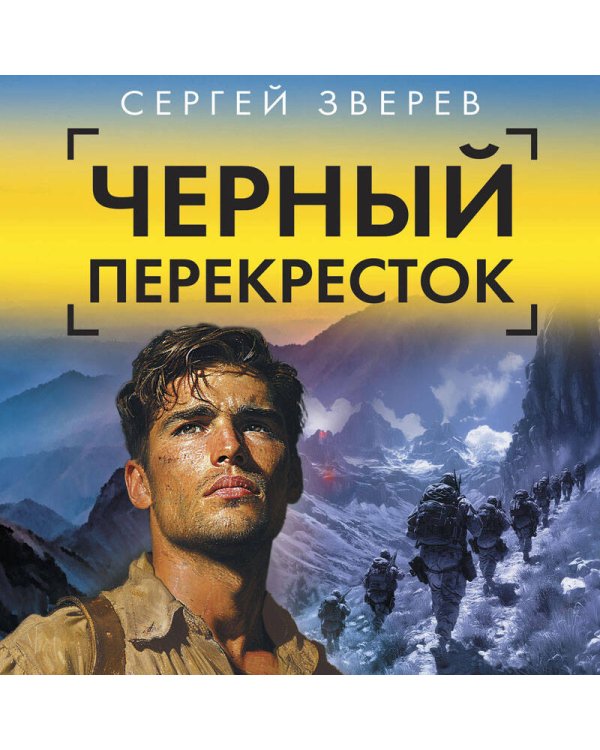 Черный перекресток