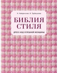 Библия стиля. Дресс-код успешной женщины (фактура ткани)