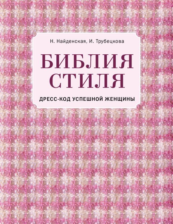 Библия стиля. Дресс-код успешной женщины (фактура ткани)