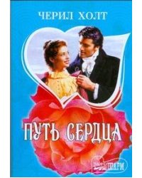 Путь сердца