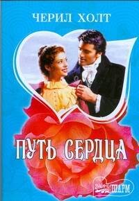 Обложка книги «Путь сердца», ISBN 9785170573264