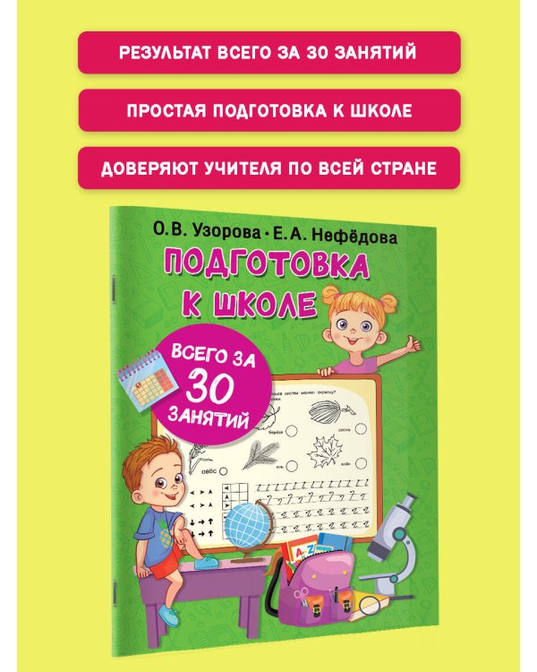 Подготовка к школе всего за 30 занятий