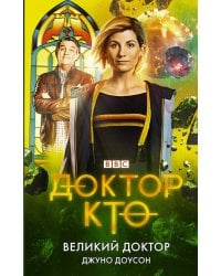 Доктор Кто. Великий Доктор