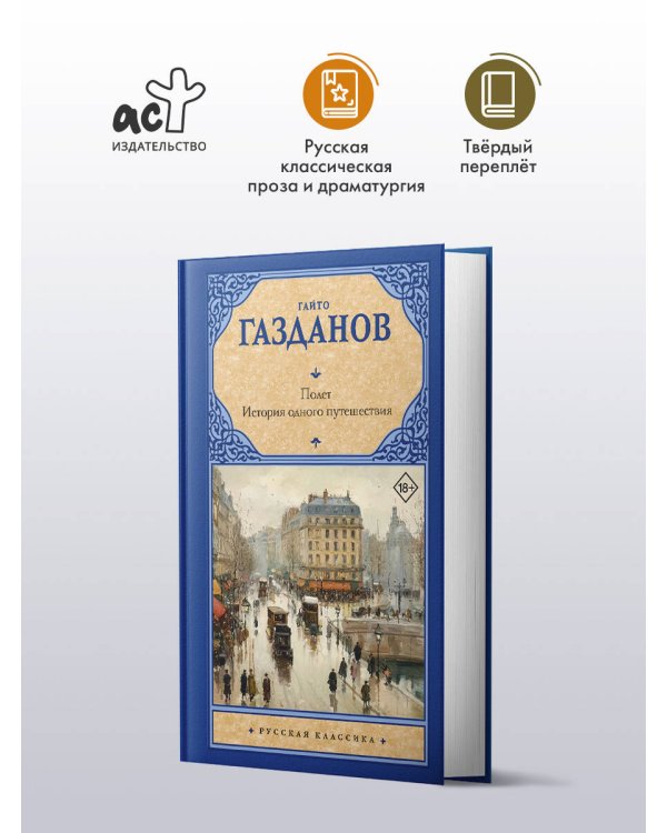 Полет. История одного путешествия