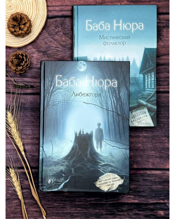 Баба Нюра. Либежгора. Мистический роман, основанный на реальных событиях