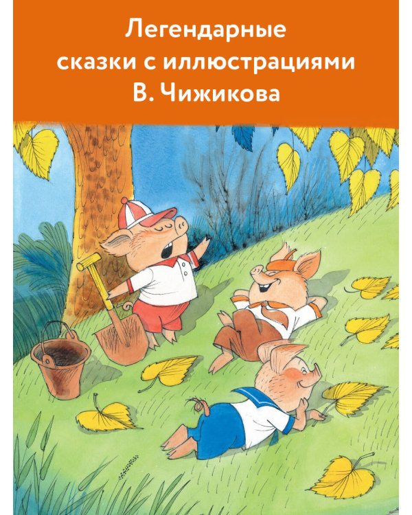 Сказки. Рисунки В. Чижикова