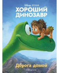 Хороший динозавр. Дорога домой. Книга для чтения с цветными картинками