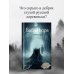 Баба Нюра. Либежгора. Мистический роман, основанный на реальных событиях