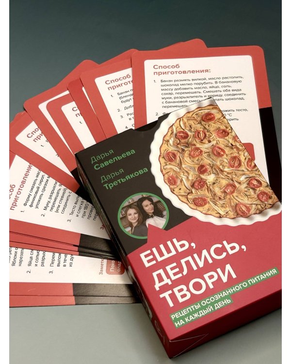 Ешь, делись, твори. Рецепты осознанного питания на каждый день