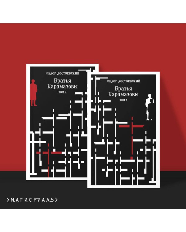 Братья Карамазовы (комплект из двух книг)