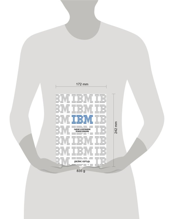 IBM. Падение и возрождение великой компании