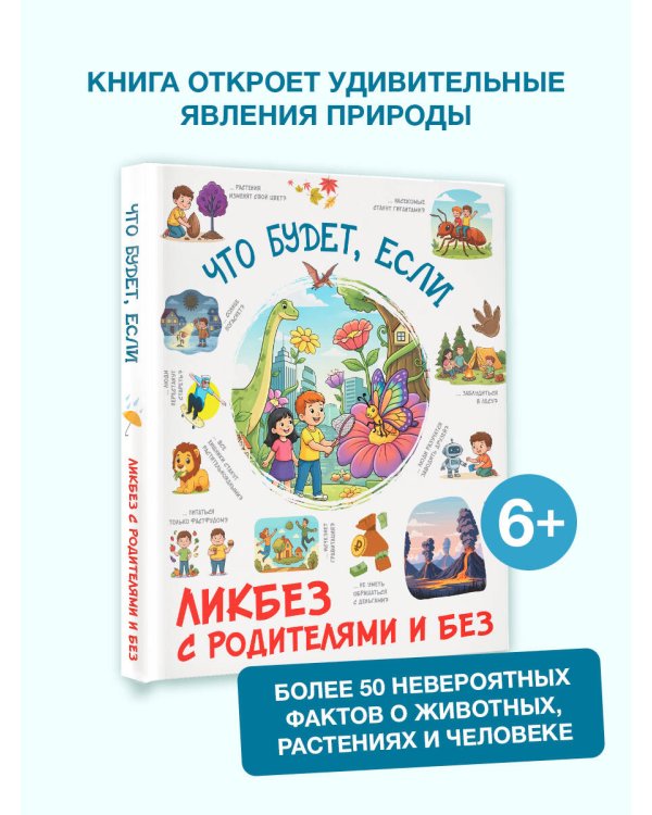 Что будет, если...