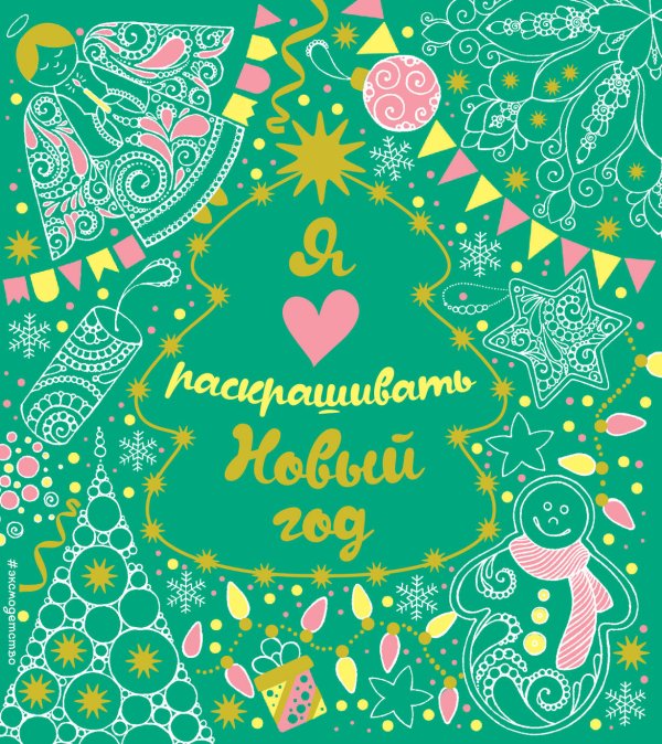 Новогодние игры и раскраски (обложка) Я люблю раскрашивать Новый год (покет)