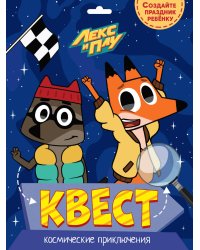 КВЕСТ. ЛЕКС И ПЛУ. КОСМИЧЕСКИЕ ПРИКЛЮЧЕНИЯ
