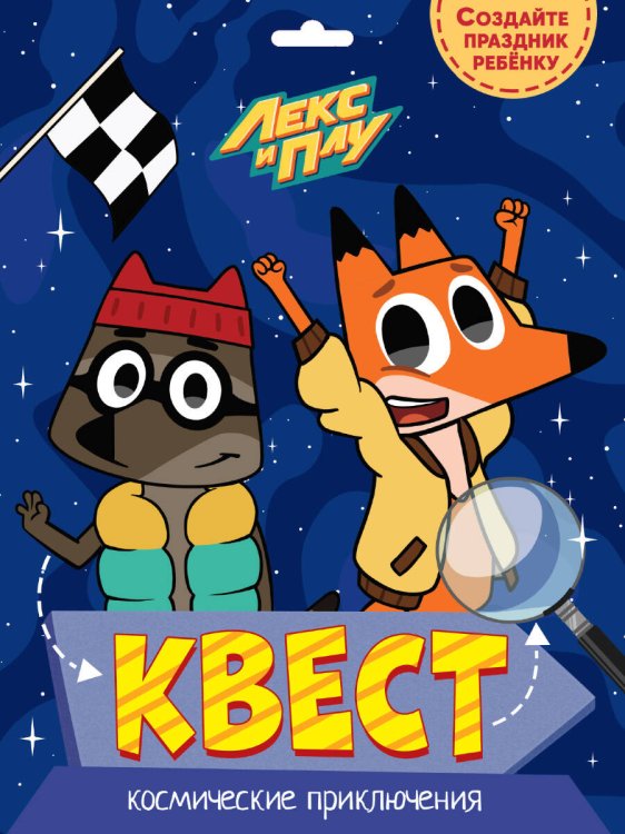 CЕРИЯ: КВЕСТ конверт с европодвесом 240х325 (Проф-Пресс) КВЕСТ. ЛЕКС И ПЛУ. КОСМИЧЕСКИЕ ПРИКЛЮЧЕНИЯ