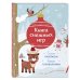 Дополнительное изображение книги «Книга снежных игр»