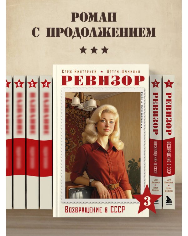 Ревизор. Возвращение в СССР. Часть 3