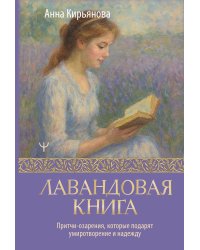 Лавандовая книга. Притчи-озарения, которые подарят умиротворение и надежду