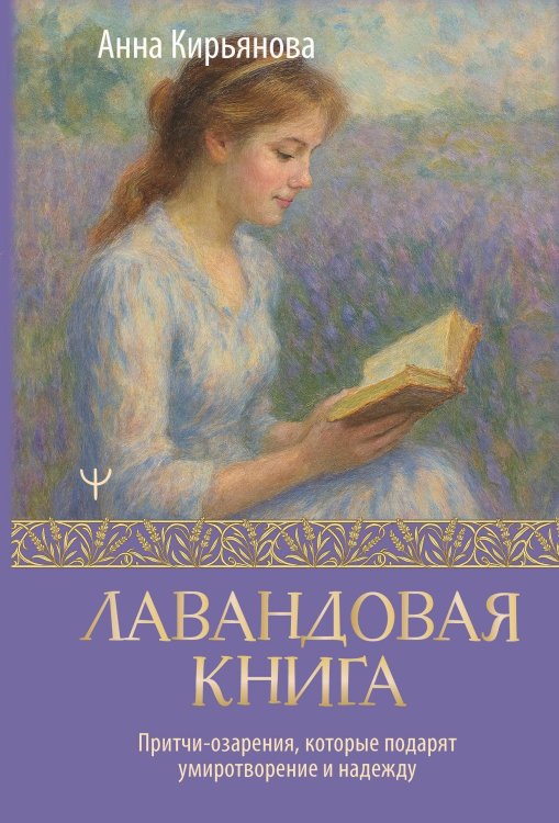 Теплые строки Лавандовая книга. Притчи-озарения, которые подарят умиротворение и надежду