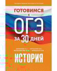 Готовимся к ОГЭ за 30 дней. История