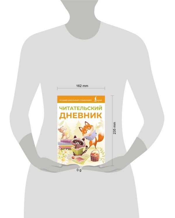 Читательский дневник (оранжевый)