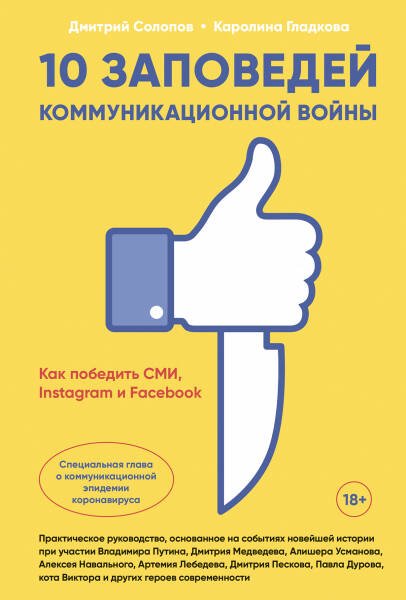 10 заповедей коммуникационной войны : Как победить СМИ, Instagram и Facebook