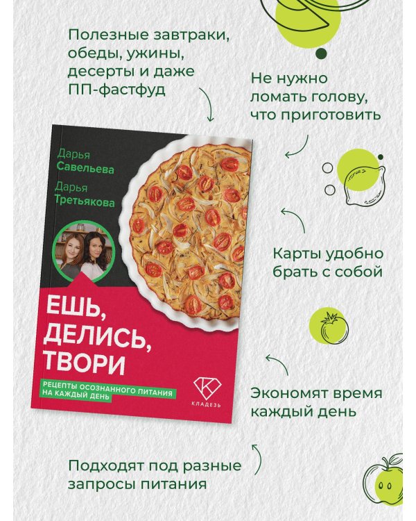Ешь, делись, твори. Рецепты осознанного питания на каждый день