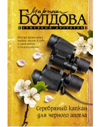 Серебряный капкан для черного ангела