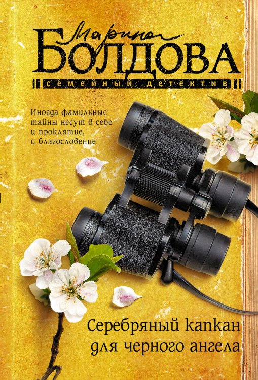 Семейный детектив Серебряный капкан для черного ангела
