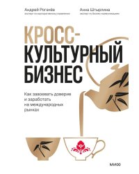 Кросс-культурный бизнес. Как завоевать доверие и заработать на международных рынках